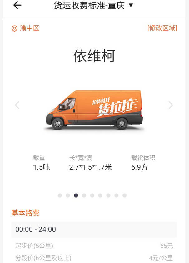 重慶貨拉拉收費標準價格表