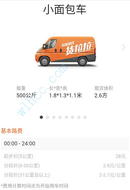 貨拉拉收費標準圖解-小面包車
