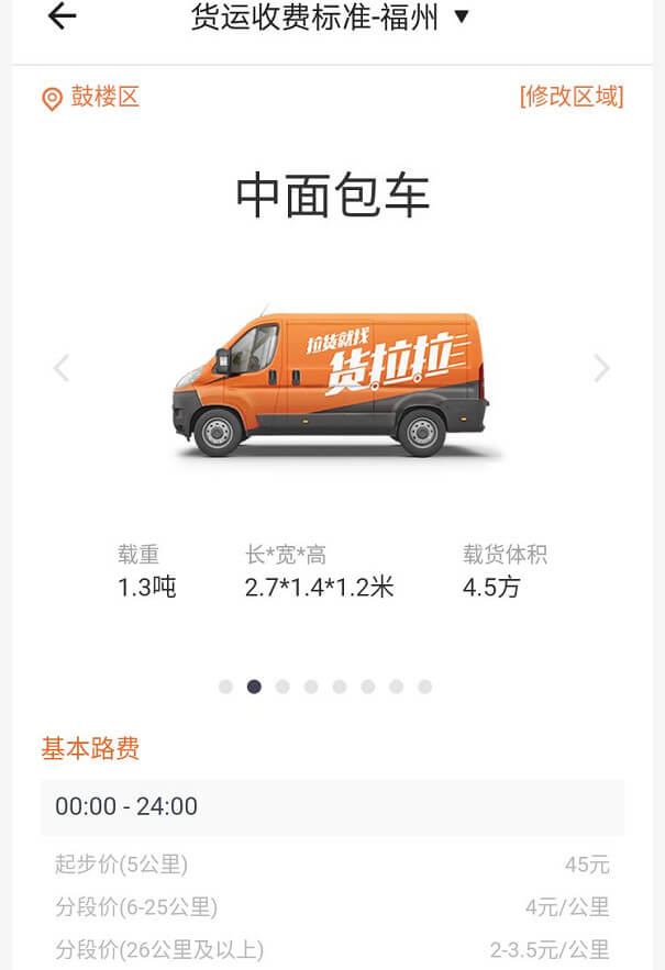 福州貨拉拉收費標準價格表