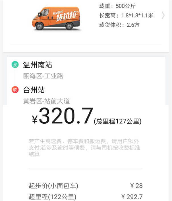 溫州貨拉拉面包車報價單
