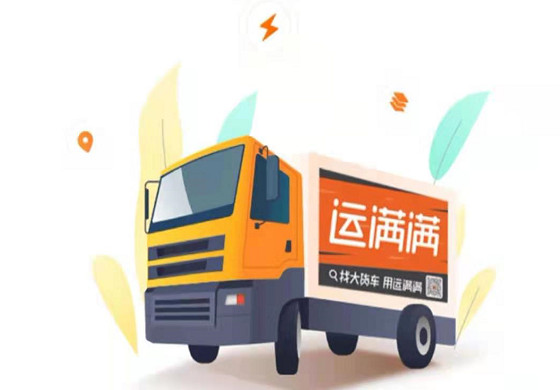 運滿滿
