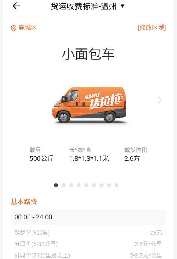 溫州貨拉拉面包車收費標準