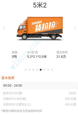 貨拉拉收費標準圖解-5.2米貨車