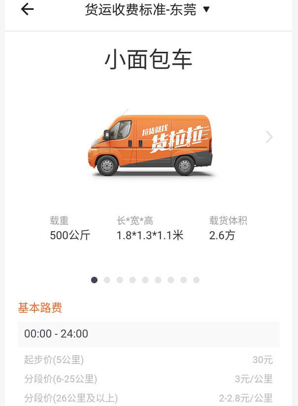 東莞貨拉拉收費標準價格表