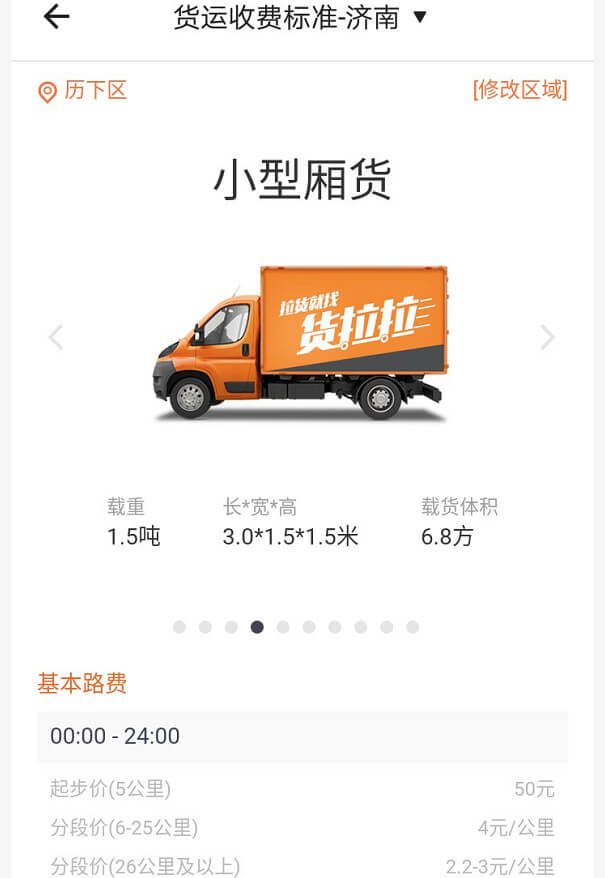 濟南貨拉拉收費標準價格表