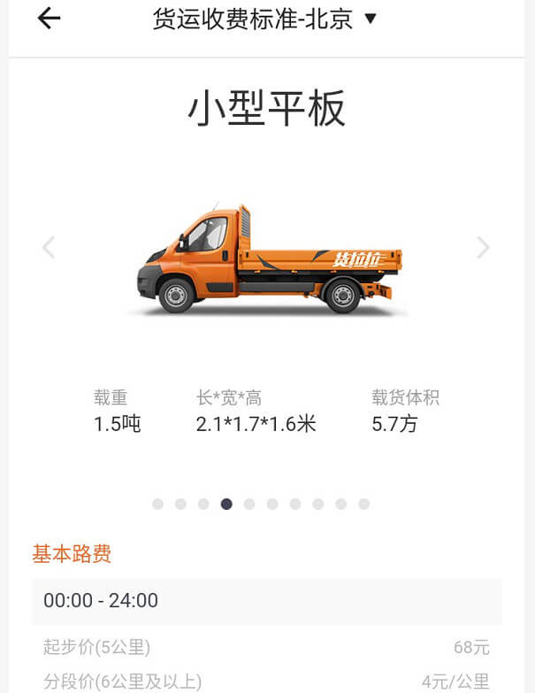 北京貨拉拉收費標準價格表
