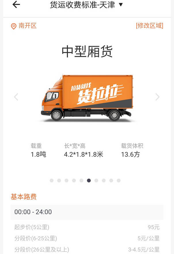 天津貨拉拉4米2廂式貨車收費標準