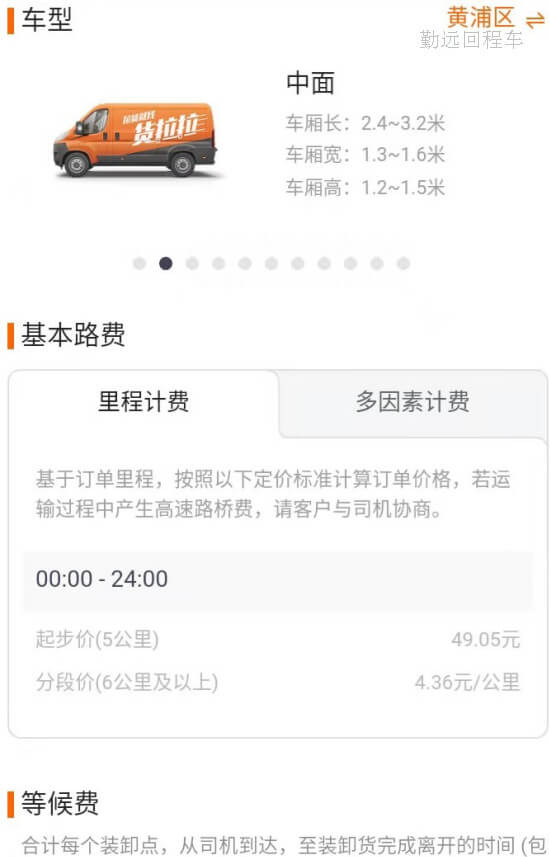 貨拉拉面包車拉貨平臺