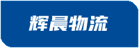 泉州貨運公司|泉州物流公司