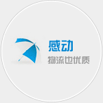 泉州物流公司|泉州貨運公司