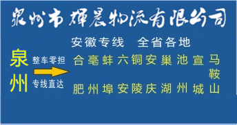泉州到安徽物流專線|泉州到安徽貨運專線