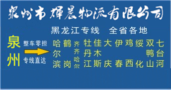 泉州到黑龍江物流專線|泉州到黑龍江貨運專線