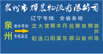 泉州到遼寧物流專線|泉州到遼寧貨運專線