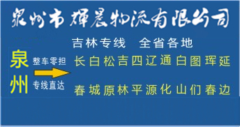 泉州到吉林物流專線|泉州到吉林貨運專線