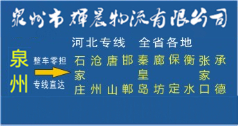 泉州到河北物流專線|泉州到河北貨運專線