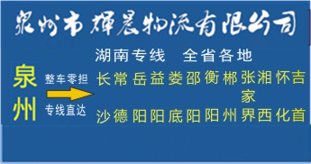 泉州到湖南物流專線|泉州到湖南專線