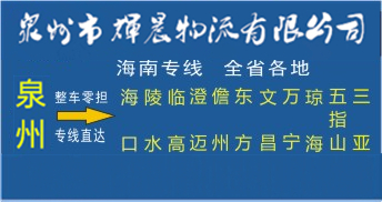 泉州到海南物流專線|泉州到海南專線
