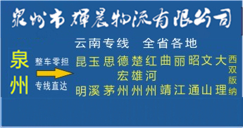泉州到云南物流專線|泉州到云南專線