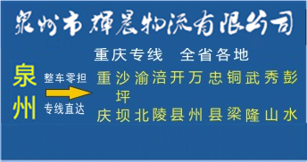 泉州到重慶物流專線|泉州到重慶貨運專線