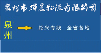 泉州到紹興物流專線|泉州到紹興貨運專線