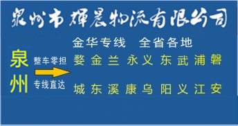 泉州到金華物流專線|泉州到金華貨運專線