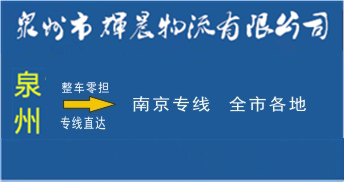泉州到南京物流專線|泉州到南京貨運專線