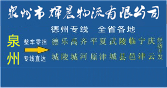 泉州到德州物流專線|泉州到德州貨運專線