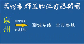泉州到聊城物流專線|泉州到聊城貨運專線