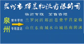 泉州到臨沂物流專線,泉州到臨沂貨運專線