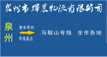 泉州到馬鞍山物流專線,泉州到馬鞍山貨運專線