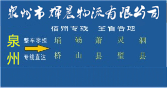 泉州到宿州物流專線,泉州到宿州貨運專線