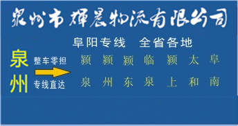 泉州到阜陽物流專線,泉州到阜陽貨運專線