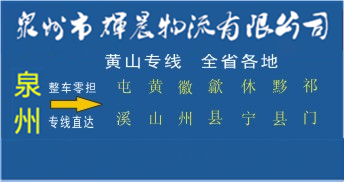 泉州到黃山物流專線,泉州到黃山貨運專線