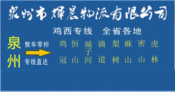 泉州到雞西物流專線,泉州到雞西貨運公司