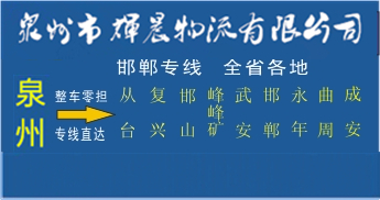 泉州到邯鄲物流專線泉州到邯鄲貨運專線