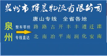 泉州到唐山物流專線,泉州到唐山貨運專線