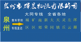 泉州到大同物流專線，泉州到大同貨運專線