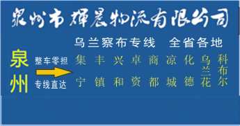 泉州到烏蘭察布物流,泉州到烏蘭察布貨運