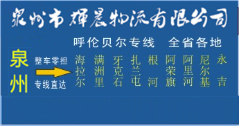 泉州到呼倫貝爾物流,泉州到呼倫貝爾貨運