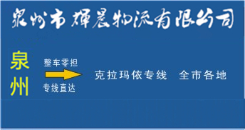泉州到克拉瑪依物流專線,泉州到克拉瑪依貨運專線