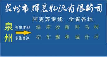 泉州到阿克蘇物流專線,泉州到阿克蘇貨運專線