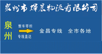 泉州到金昌物流專線,泉州到金昌貨運專線