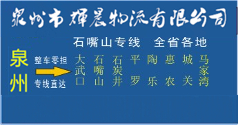 泉州到石嘴山物流專線,泉州到石嘴山貨運專線