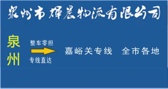 泉州到嘉峪關物流專線,泉州到嘉峪關貨運專線