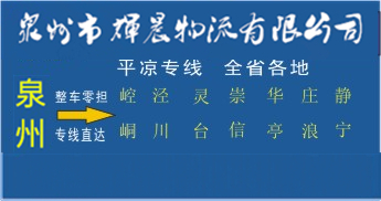 泉州到平涼物流專線,泉州到平涼貨運專線