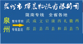 泉州到隴南物流專線,泉州到隴南貨運專線