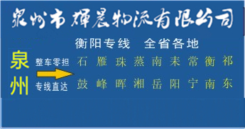 泉州到衡陽物流專線|泉州到衡陽專線