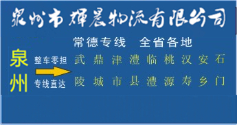 泉州到常德物流專線,泉州到常德貨運專線