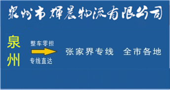 泉州到張家界物流專線,泉州到張家界貨運公司