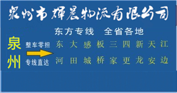 泉州到東方物流專線,泉州到東方貨運公司
